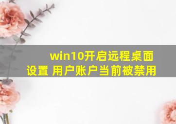 win10开启远程桌面设置 用户账户当前被禁用